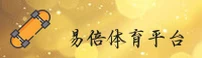 易倍体育(YB)官方网站 - 认证正版入口